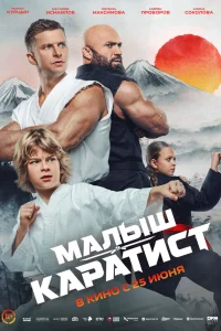  Малыш-каратист 