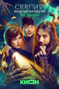 Сергий против нечисти
