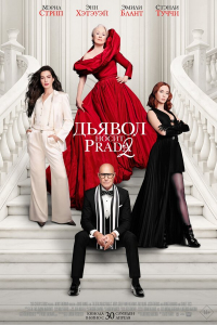 Дьявол носит Prada 2