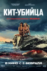 Кит-убийца