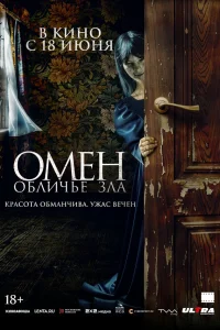  Омен. Обличье зла 
